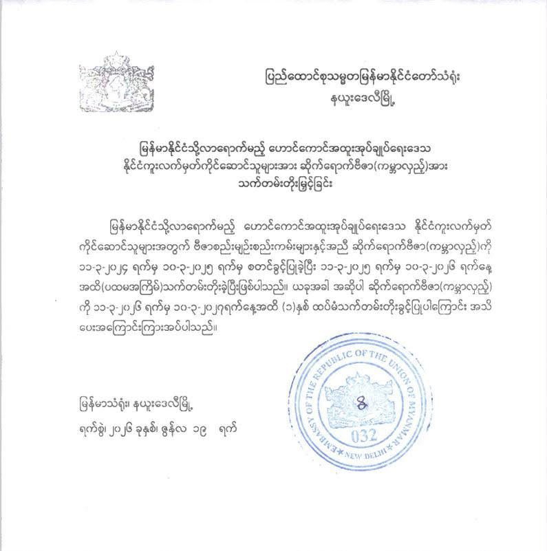 Announcement of extension of the Visa on Arrival (Tourist) facility for Hong Kong SAR passport holders (Burmese)