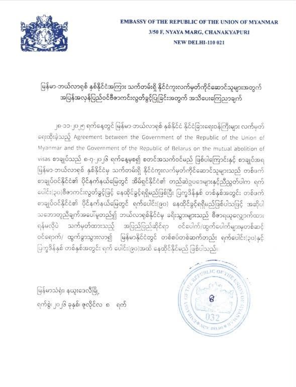 Announcement of mutual abolition of visas between Myanmar and Belarus (Burmese)